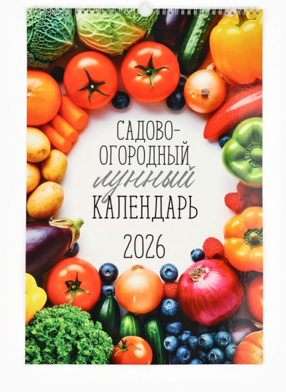Календарь на 2026 год «Садово-огородный»