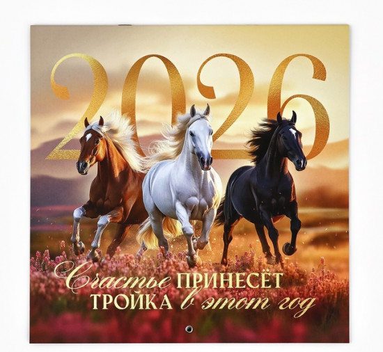 Календарь на 2026 год «Тройка лошадей»