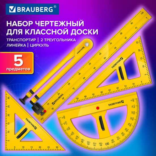 Набор чертежный для классной доски