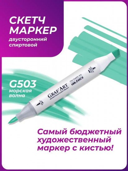 Маркер спиртовой «Graf'Art», G503 Морская волна