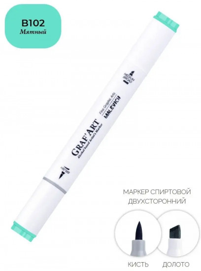 Маркер спиртовой «GrafArt», B102 Мятный