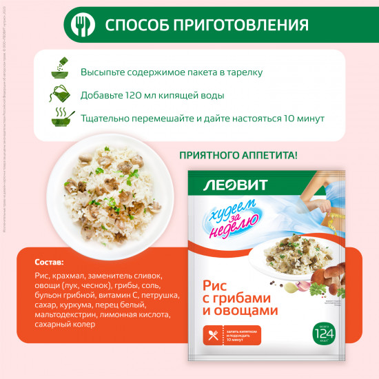 Рис с грибами и овощами диетический 15 шт по 40 г Худеем за неделю Леовит для похудения быстрого приготовления в пакетиках