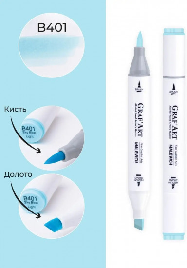 Маркер спиртовой «Graf'Art», B401 Небесно-голубой