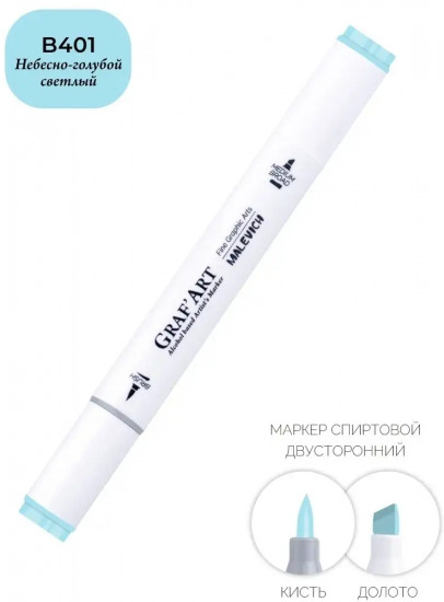Маркер спиртовой «Graf'Art», B401 Небесно-голубой