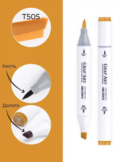 Маркер спиртовой «GrafArt», T505 Охра
