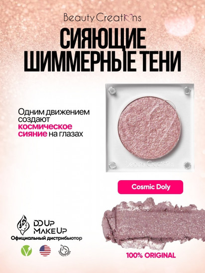 Тени для век «Riding Solo», оттенок Cosmic Dolly