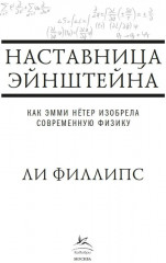 Наставница Эйнштейна. Как Эмми Нётер изобрела современную физику - Фото 2