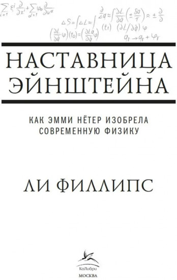 Наставница Эйнштейна. Как Эмми Нётер изобрела современную физику