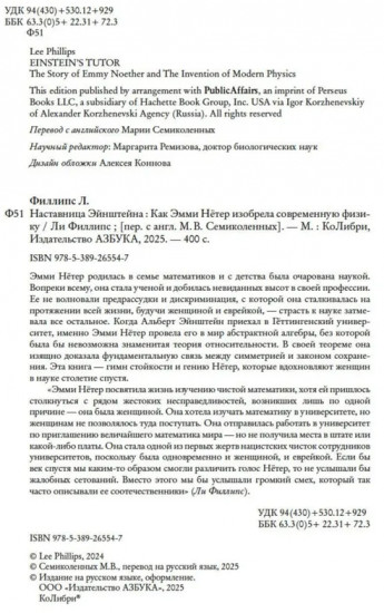 Наставница Эйнштейна. Как Эмми Нётер изобрела современную физику