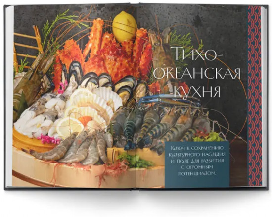 Тихоокеанская кухня. Начало