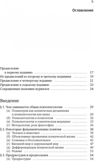 Общая психопатология. От основ психопатологии до становления личности