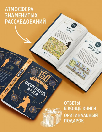 150 загадок Скотленд-Ярда