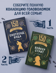 150 загадок Скотленд-Ярда - Фото 3