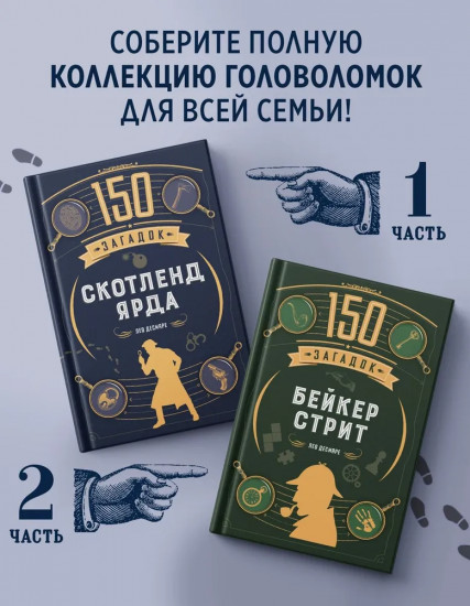 150 загадок Скотленд-Ярда