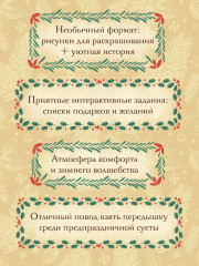 Рождество в волшебном лесу. Уютная книга для творчества и вдохновения - Фото 1