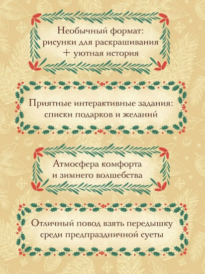 Рождество в волшебном лесу. Уютная книга для творчества и вдохновения