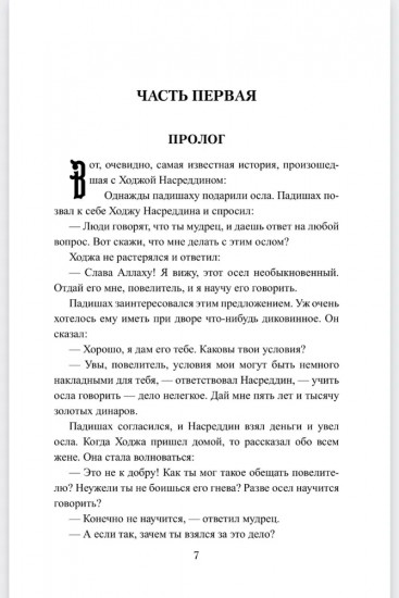 История Ходжи Насреддина