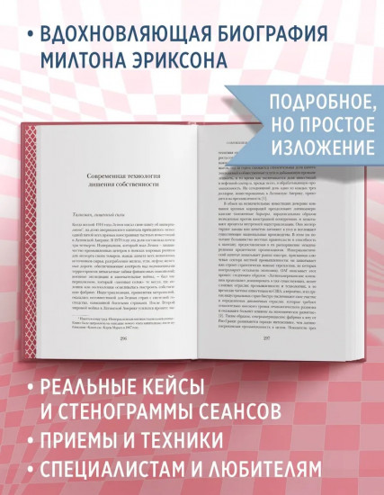 Психотерапия и гипноз Милтона Эриксона