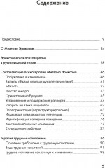 Психотерапия и гипноз Милтона Эриксона - Фото 3