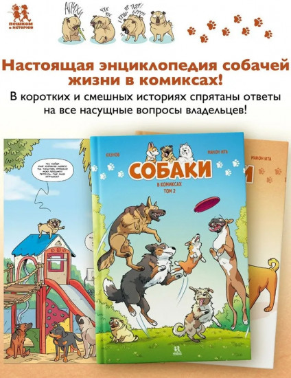 Собаки в комиксах. Том 2