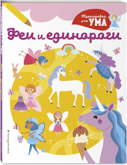 Феи и Единороги