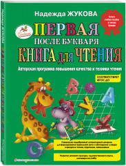 Первая после Букваря книга для чтения - Фото 2