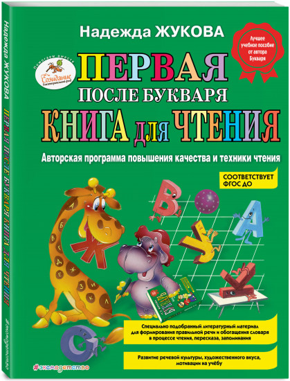 Первая после Букваря книга для чтения