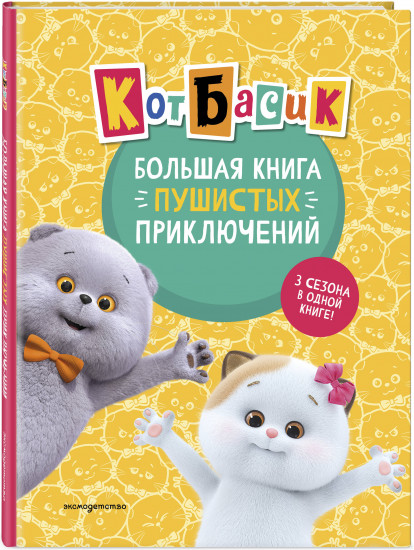 Кот Басик. Большая книга пушистых приключений