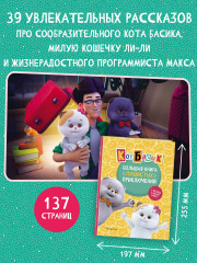 Кот Басик. Большая книга пушистых приключений - Фото 4