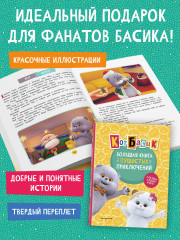 Кот Басик. Большая книга пушистых приключений - Фото 6