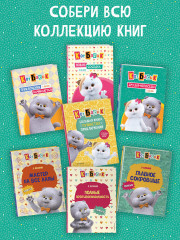 Кот Басик. Большая книга пушистых приключений - Фото 7