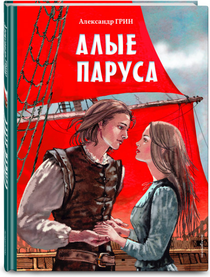 Алые паруса