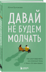 Давай не будем молчать. Как разговаривать на сложные темы с теми, кто вам важен - Фото 2