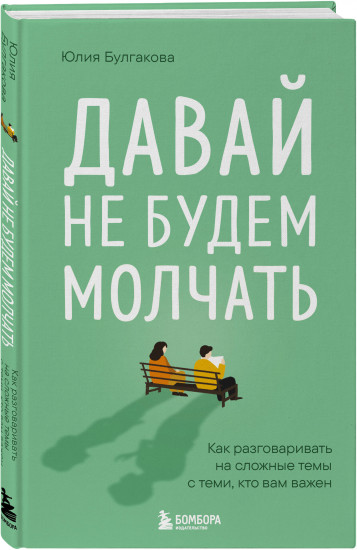 Давай не будем молчать. Как разговаривать на сложные темы с теми, кто вам важен