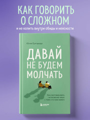 Давай не будем молчать. Как разговаривать на сложные темы с теми, кто вам важен - Фото 3