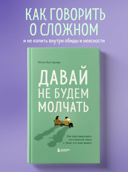 Давай не будем молчать. Как разговаривать на сложные темы с теми, кто вам важен
