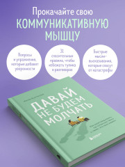 Давай не будем молчать. Как разговаривать на сложные темы с теми, кто вам важен - Фото 4