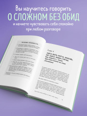 Давай не будем молчать. Как разговаривать на сложные темы с теми, кто вам важен - Фото 5