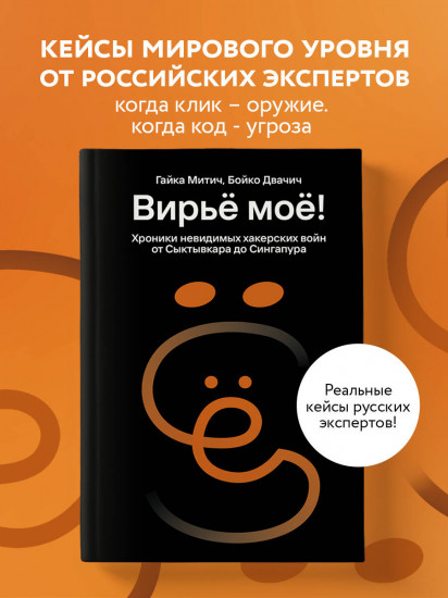 Вирьё моё! Хроники невидимых хакерских войн от Сыктывкара до Сингапура
