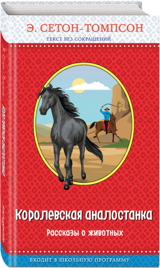 Королевская аналостанка. Рассказы о животных