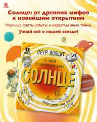 Солнце. От мифов к современной науке - Фото 7