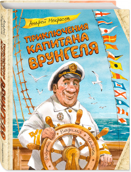 Приключения капитана Врунгеля