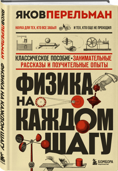 Физика на каждом шагу