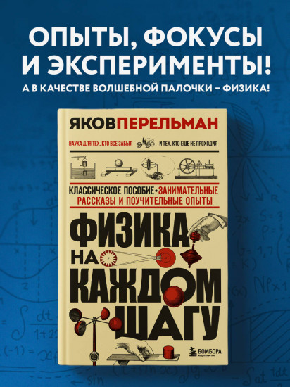 Физика на каждом шагу