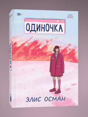 Одиночка - Фото 2