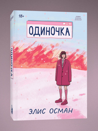 Одиночка