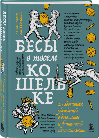Бесы в твоем кошельке. 25 ядовитых убеждений о богатстве и финансовой независимости