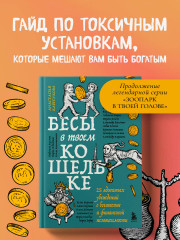 Бесы в твоем кошельке. 25 ядовитых убеждений о богатстве и финансовой независимости - Фото 3