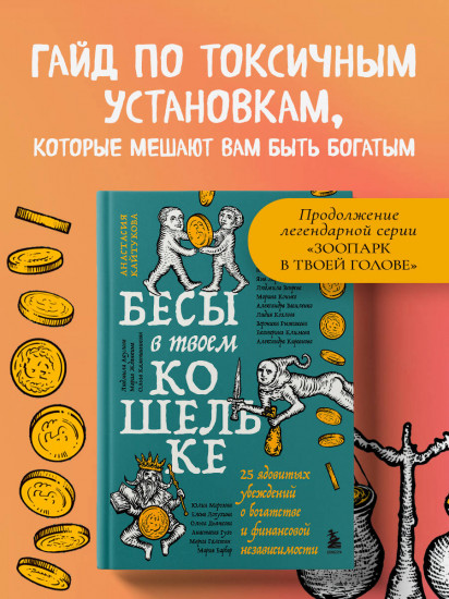 Бесы в твоем кошельке. 25 ядовитых убеждений о богатстве и финансовой независимости