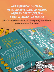 Бесы в твоем кошельке. 25 ядовитых убеждений о богатстве и финансовой независимости - Фото 4